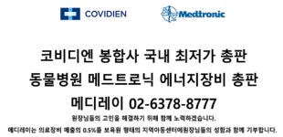 코비디엔 봉합사 국내 최저가＋동물병원 메드트로닉 에너지장비 총판