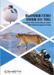 `야생동물 관리 어떻게？` 충남 야동센터 관리 가이드 참고하세요