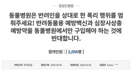 또 시작된 선동…`심장사상충예방약 동물병원에서만 구입 반대` 청원 등장