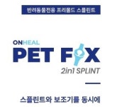 [신제품] 반려동물용 스플린트＋보조기 `펫픽스` 출시