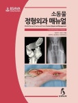 [신간] BSAVA 소동물 정형외과 매뉴얼