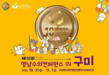 제10회 영남수의컨퍼런스，10월 31∼11월 1일 구미에서 개최