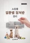 [신간] 소동물 질환별 침처방 정리 Cook Book