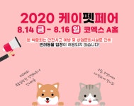 국내 최대 반려동물 전시회 `케이펫페어 서울` 14∼16일 코엑스서 개최