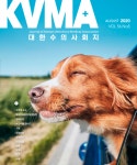 `기획·문화` 읽을거리 늘어난 KVMA 대한수의사회지 8월호