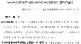 동물보호특사경 어떤 일 하게 되나？7급 이상은 경찰관＆8·9급은 경찰리