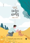 [신간] 안녕，우리들의 반려동물：펫로스 이야기―강성일