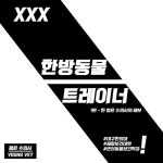 [젊수 카드뉴스] 한방동물트레이너 1편