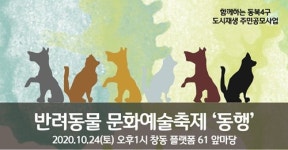 수의사와 함께하는 반려동물 문화예술축제 `동행`，24일 플랫폼창동61