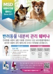 MSD, 반려동물 내분비 질환 관리 웨비나 11월 10~12일 연다