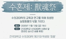 건국대 수의대，온라인으로 수혼제 진행