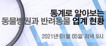 `통계로 알아보는 동물병원·반려동물 산업 현황` 웨비나, 1월 5일 개최