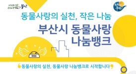 부산수의약품·버박코리아, 부산시 선정 `동물사랑 천사기업`