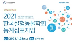 2021 실험동물학회 동계심포지엄, 1월 28일 온라인 개최