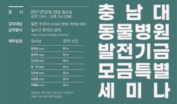 충남대 동물병원, 2월 발전기금 모금 특별 세미나 연다