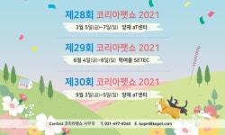 코리아펫쇼, 3·6·9월 올해도 반려동물 보호자 찾아 간다