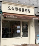 [수의학 A to Z⑤] Exotic Animal Veterinarian：오석헌