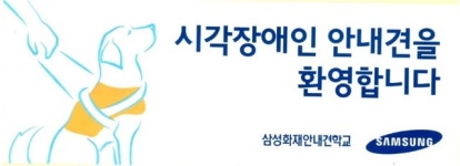 [수의학 A to Z⑦] Guide Dog：안내견 학교 김승호 수의사