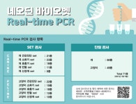 반려동물 주요 전염체 PCR 검사 개편한 네오딘 바이오벳，한 달간 프로모션