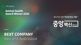 중앙백신연구소，국내 최초 IHS Markit 동물의약분야 어워즈 대상 수상