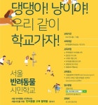 사회화·행동교정·돌봄 등 `서울 반려동물 시민학교` 교육 시작…전 과정 무료