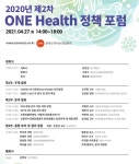 `코로나19 이후 원헬스 방향은` 4월 27일 원헬스 정책 포럼 개최