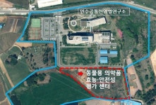 익산 인수공통전염병연구소 옆 동물약 효능·안전성 평가센터 들어선다
