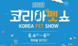 코리아펫쇼 6월 4일 SETEC서 개최‥현대Hmall 온라인박람회 병행