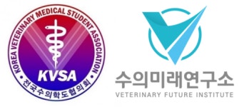 젊은수의사와 미래수의사가 손에 손잡고 `전수협×수미연`