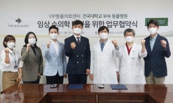 건국대동물병원，VIP동물의료센터와 임상수의학 발전 위해 업무협약