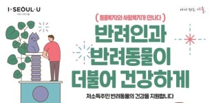 서울시·우리동생, 취약계층 반려동물 중성화·돌봄 지원