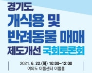 이재명, 개식용 금지·반려동물 매매 공론화‥22일 국회 토론회