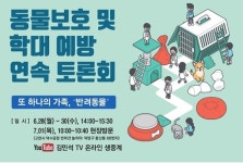 `반려동물 반값진료비` 주제 국회토론회 29일 개최…유튜브 생중계