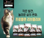 고양이 알러지로부터 해방! 퓨리나 프로플랜 `리브클리어` 동물병원 출시