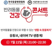 TV동물농장 수의사 한 자리에…반려동물 건강 토크콘서트 22일 개최