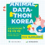 한국축산데이터, 가축 이미지 인공지능 개발 데이터톤 연다