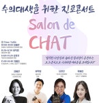 수의대생의 진로콘서트 제2회 KSFM 살롱드샤, 7월 25일 온라인으로 개최