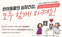 고양이수의사회·수의심장협회, 수의대생 대상 심장병 인식 개선 공모전 개최