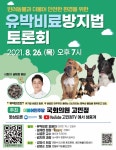 `반려동물 위협하는 유박비료` 유박비료방지법 토론회 26일 개최