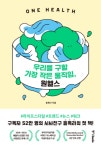 [신간] 우리를 구할 가장 작은 움직임, 원헬스