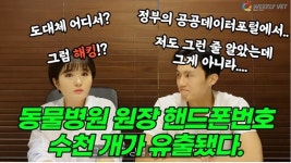 [위클리벳 259회] 동물병원장 핸드폰번호 수천 개 노출! 도대체 무슨일?