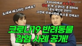[위클리벳 268회] 코로나19 동물발생 현황과 백신 개발 필요성