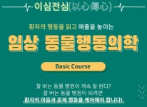 베터플릭스 동물행동의학 웨비나 오픈, 얼리버드 45% 할인 혜택