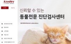 네오딘바이오벳 홈페이지 새 단장‥동물병원 고객 편의성 제고