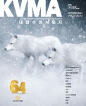 KVMA 대한수의사회지 창간 64주년‥컨텐츠·광고 확장 성과