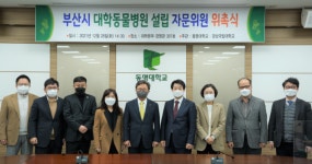부산 동명대 캠퍼스에 경상대 동물병원 설립 추진 본격화‥자문위 구성