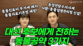 [위클리벳 276회] 대통령 후보들에게 전하는 동물 공약 3가지