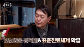 윤석열 `반려동물 의료보험? 등록제·표준진료체계 먼저 명확히 해야`