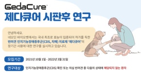 반려견 인지기능장애증후군 신약 제다큐어, 시판후 연구 모집