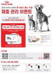로얄캐닌, 동물병원용 영양학 e플랫폼 `벳 서비스` 출시..4월까지 체중관리 이벤트